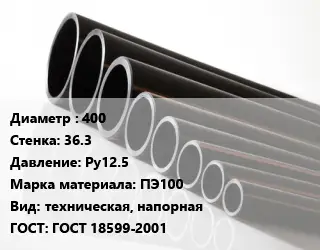 Труба полиэтиленовая 400х36.3 Ру12.5 ПЭ100 техническая, напорная ГОСТ: ГОСТ 18599-2001